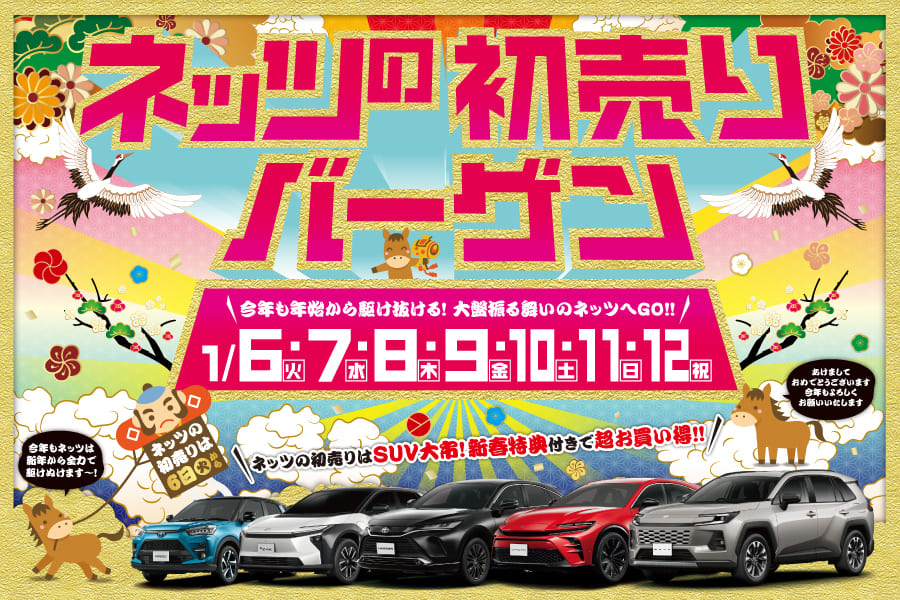 ネッツの初売りバーゲン