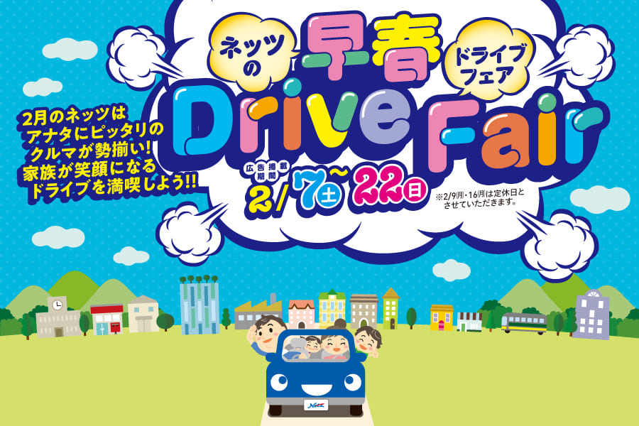 ネッツの早春ドライブフェア
