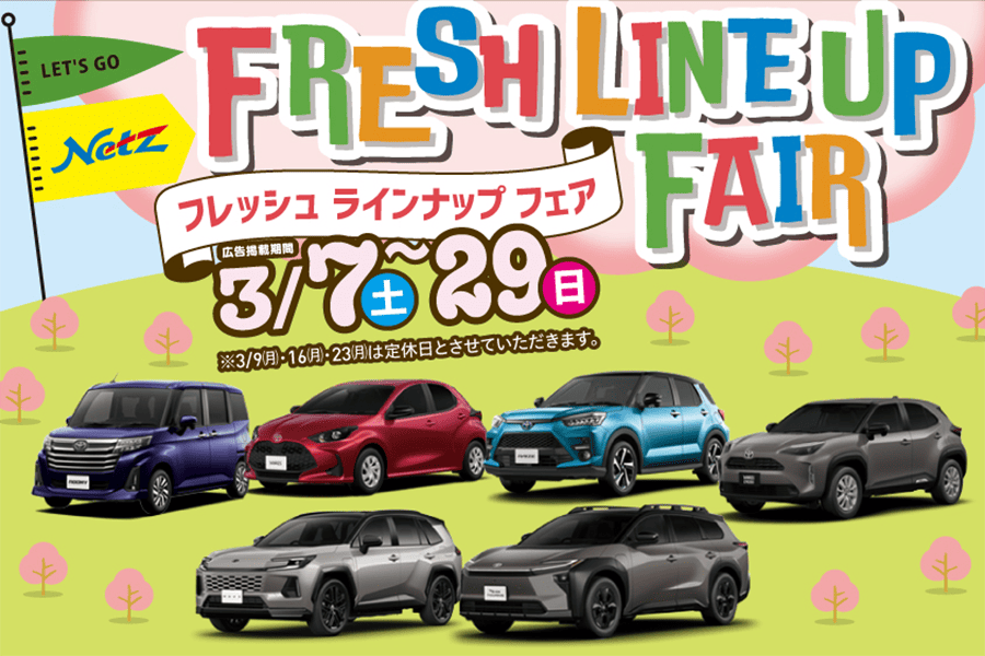 フレッシュラインナップフェア