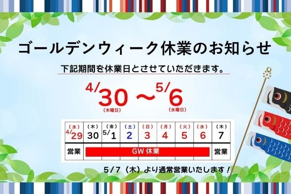 GW休業のお知らせ