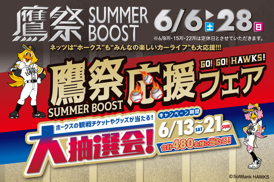 鷹祭応援フェア