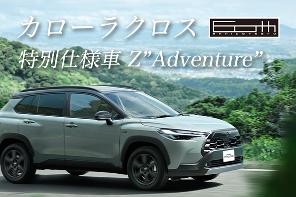 カローラクロス特別仕様車