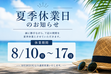 夏季休業日のお知らせ