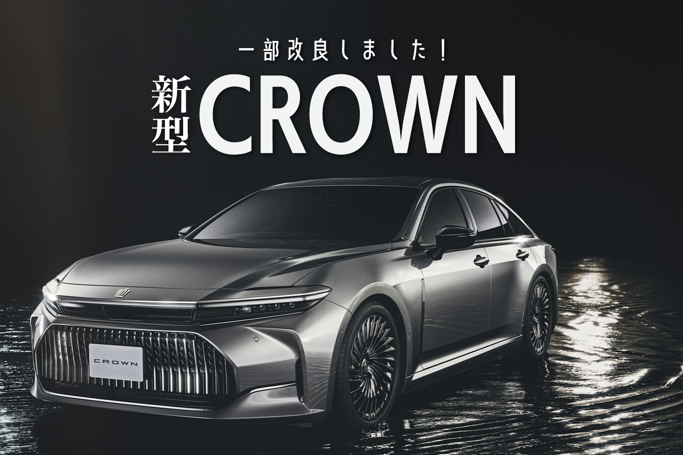 クラウン一部改良