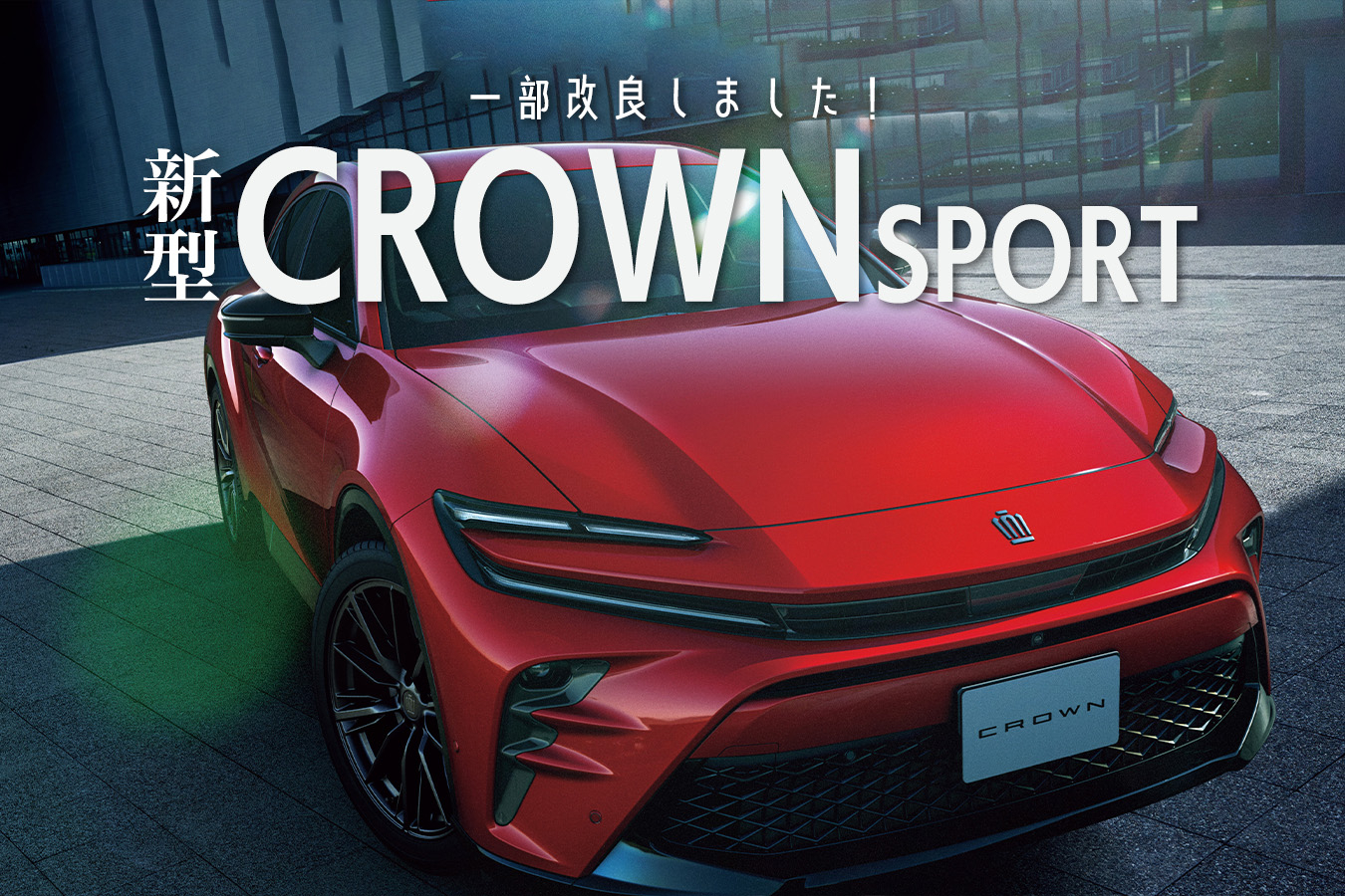 クラウンスポーツ一部改良