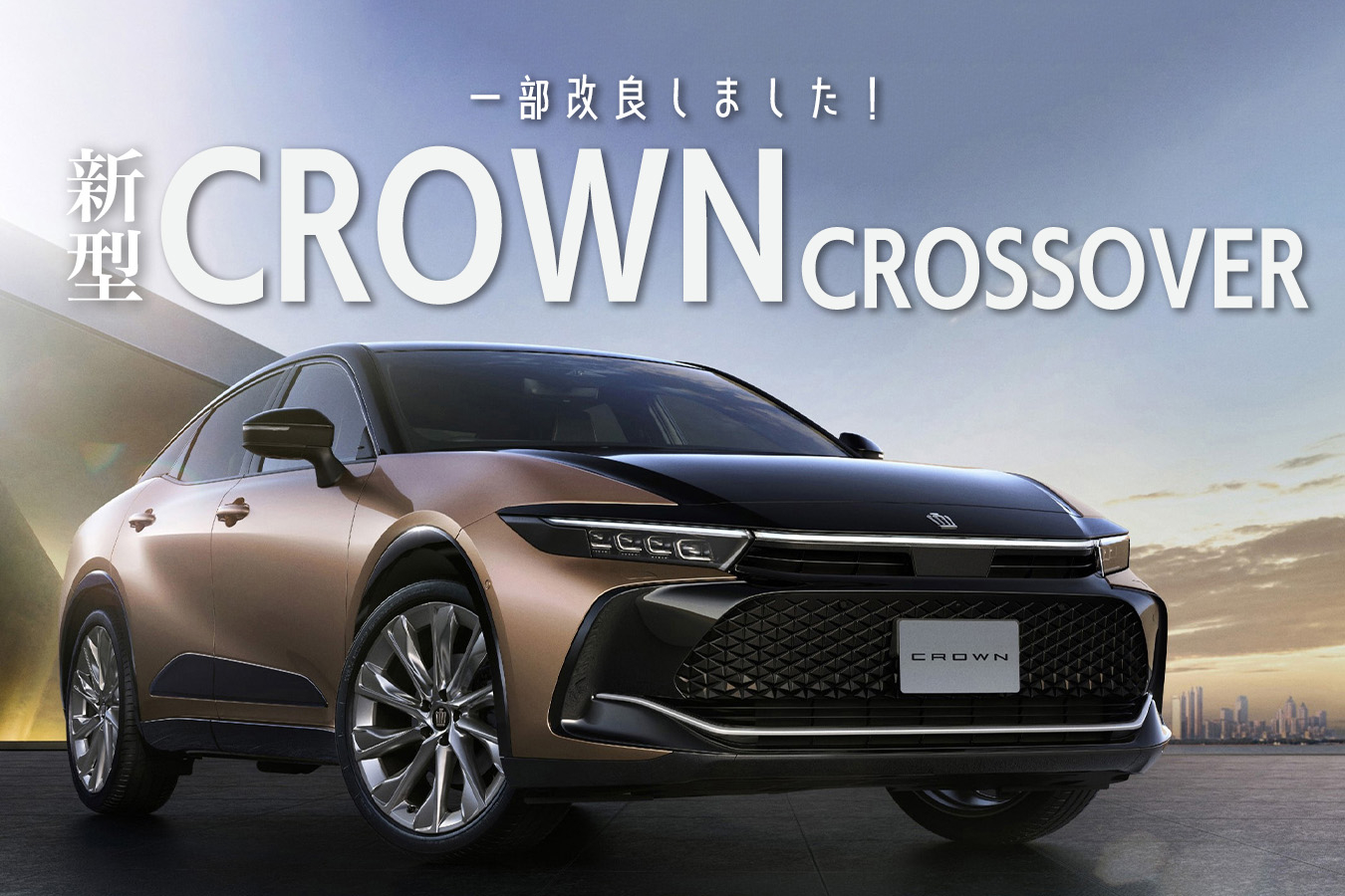 クラウンクロスオーバー一部改良